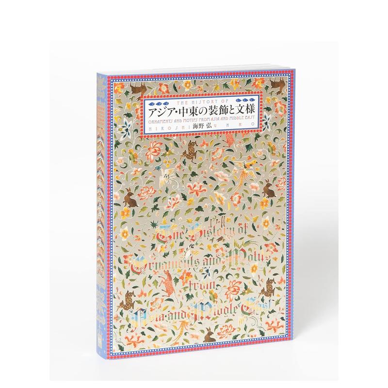 亚洲·中东装饰与纹样海野弘