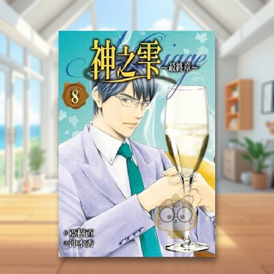 【预售】神之雫最终章～Mariage 08 台版原版繁体中文漫画书 冲本秀  亚树直 城邦-尖端出版进口书籍图书外版正版