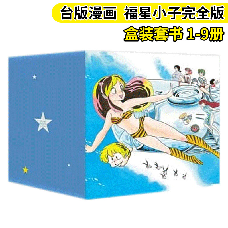 【预售】福星小子完全版 盒装套书 1-9册 高桥留美子 台版中文繁体漫画书 尖端出版 犬夜叉乱马相聚一刻作者 原版进口正版漫画