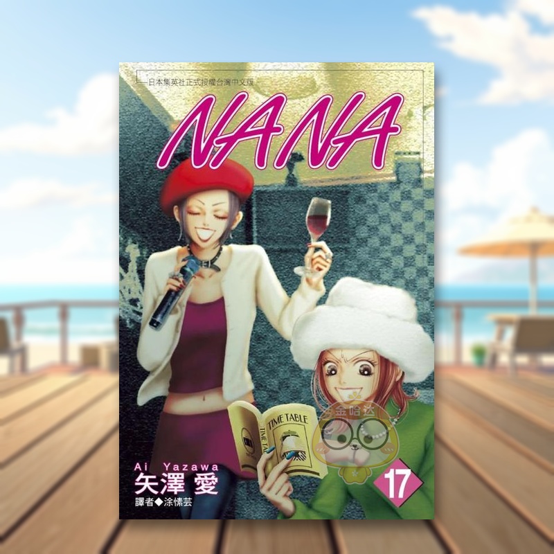 【预售】NANA17中文繁体漫画矢泽爱尖端出版平装进口原版书64772书籍图书外版正版