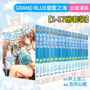 碧蓝之海1 套装 21册 東立出版 GRAND BLUE碧藍之海21 可单拍 繁体中文漫画书 井上堅二
