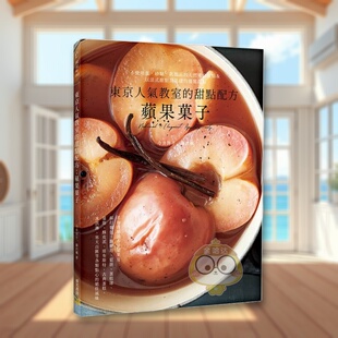 【预售】东京人气教室的甜点配方：苹果菓子 台版原版 今井洋子、藤泽枫 邦联文化事业进口书籍图书外版正版