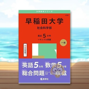 【预售】早稻田大学（社会科学部）（2025年大学红皮书系列） 日文工具书日版进口原版图书外版书籍早稲田大学（社会科学部） (20