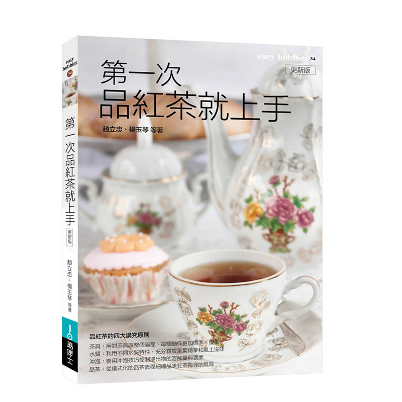 【现货】第一次品紅茶就上手 更新版 港台原版 茶文化 饮料茶谱 制茶工艺 茶叶分类 冲泡技巧进口图书书籍