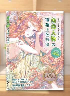 【现货】增添角色魅力的上色与图层技巧角色人物电绘上色技法中文繁体绘画技法kyachi北星经销平装进口原版书62036书籍图书外版正