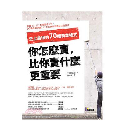 【现货】你怎么卖，比你卖什么更重要：史上最强的70个商业模式 港台原版中文繁体职场人生规划图书籍正版 三谷宏治 先觉出版股份