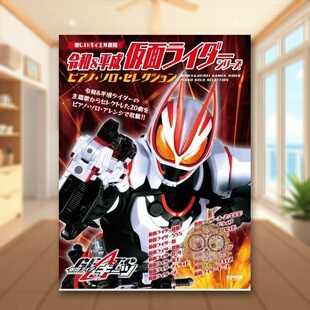 【预售】令和&平成 假面骑士钢琴独奏选集 日文音乐日版进口原版图书外版书籍令和&平成 仮面ライダー・シリーズ／ピアノ・ソロ・