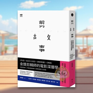 【预售】剪故事:金奖剪辑师的电影深层学!从电影叙事、17阶段戏剧结构,到类型电影心法攻略中文繁体艺术电影戏剧影视进口原版书