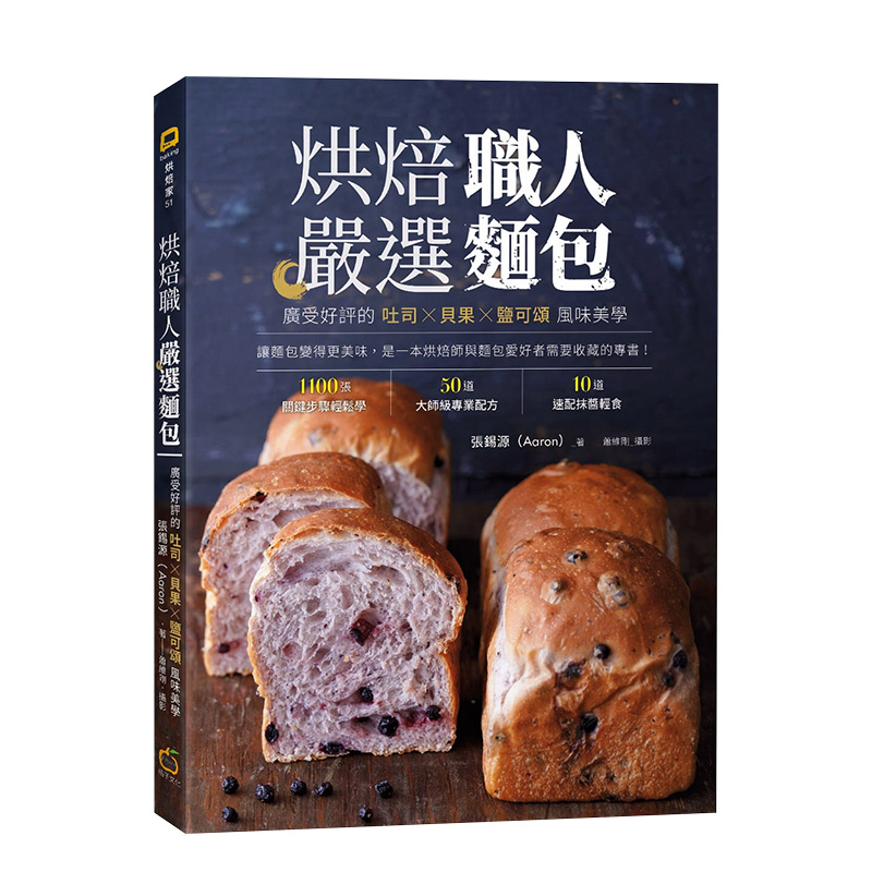 【预售】烘焙职人严选面包：广受好评的吐司╳贝果╳盐可颂风味美学 张锡源（Aaron） 橘子 港台原版进口 餐饮图书书籍
