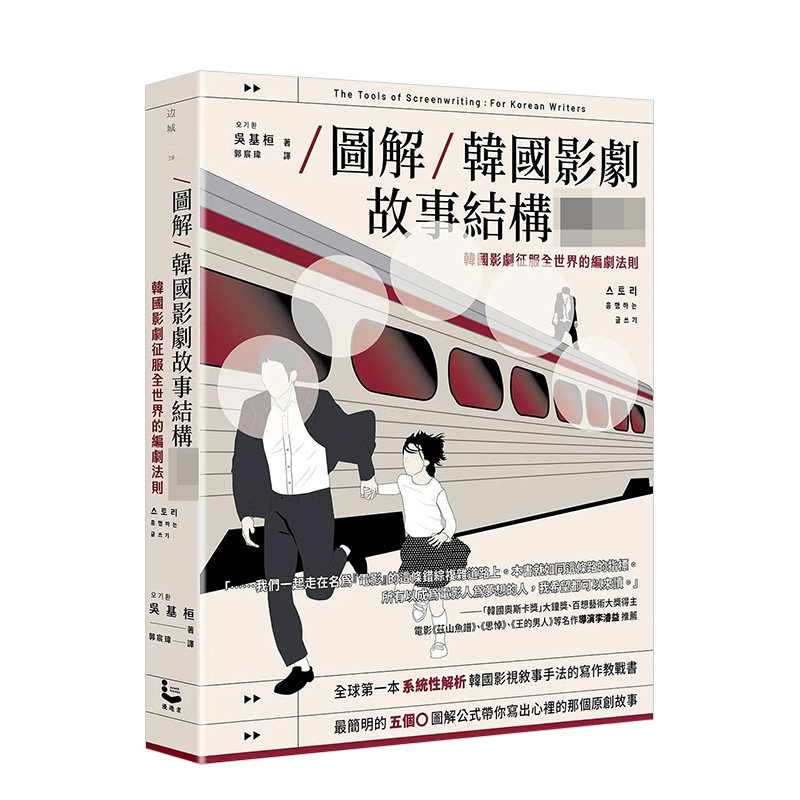 【预售】图解韩国影剧故事结构：韩国影剧征服全世界的编剧法则 吴基桓 港台戏剧编剧指南书籍繁体原版进口图书 艺术设计