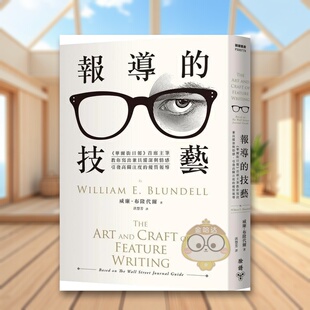 【现货】报导的技艺华尔街日报首席主笔教你写出兼具纵深与情感中文繁体社会威廉?布隆代尔脸谱出版平装进口原版书53615书籍图书外