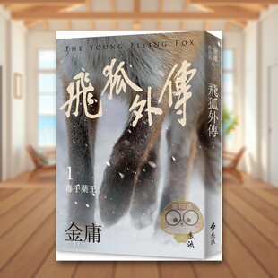 【预售】飞狐外传中文繁体文学小说进口原版外版书金庸远流事业平裝14岁以上书籍图书正版