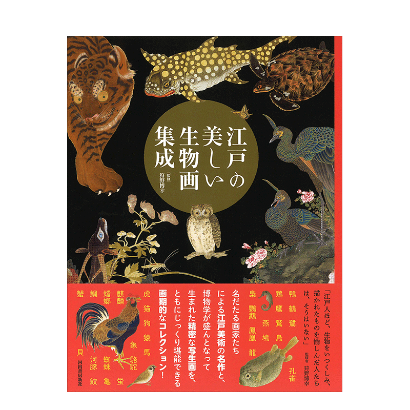 【现货】江戸の美しい生物画集成 ,江户美丽生物画集成日文绘画 原版图书外版进口书籍