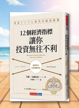 【预售】12个经济指标，让你投资无往不利中文繁体商业行销投资理财进口原版外版书艾敏．尤尔马兹  天下文化平裝14岁以上书籍图书