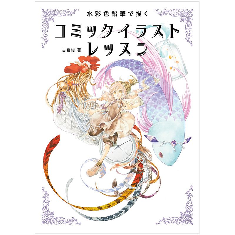 【现货】水彩铅笔漫画插画课程 古岛绀 水彩色鉛筆で描く コミックイラストレッスン 日文原版动漫画技法书籍画材介绍+技巧/案例