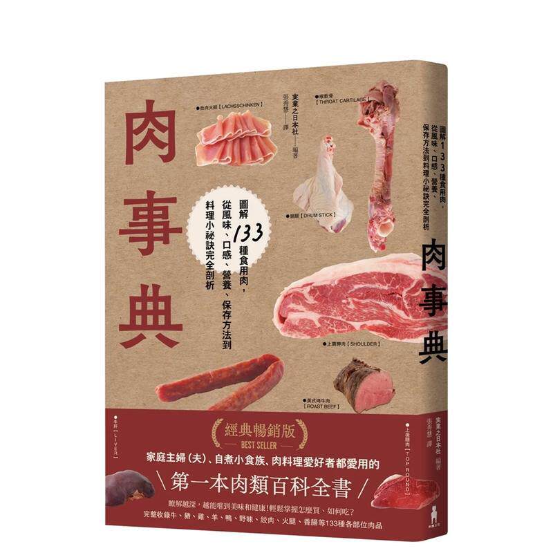 【预售】肉事典：圖解133種食用肉【經典暢銷愛用版】 台版原版中文繁体餐饮生活美食 實業之日本社 读书国进口图书外版正版书籍
