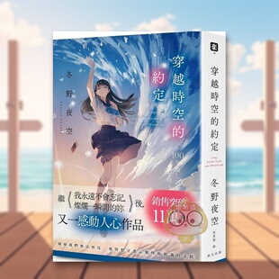 外版 约定中文繁体文学小说进口原版 穿越时空 书冬野夜空春天社平裝14岁以上书籍图书正版 预售