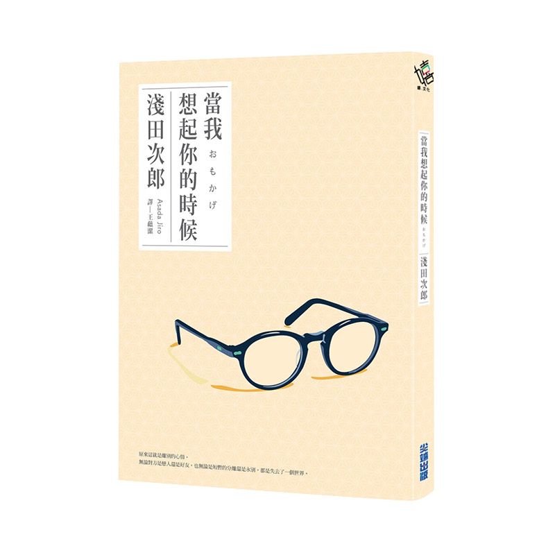 【现货】当我想起你的时候 港台原版 浅田次郎 生死与道别 日本文学 书籍/杂志/报纸 原版其它 原图主图