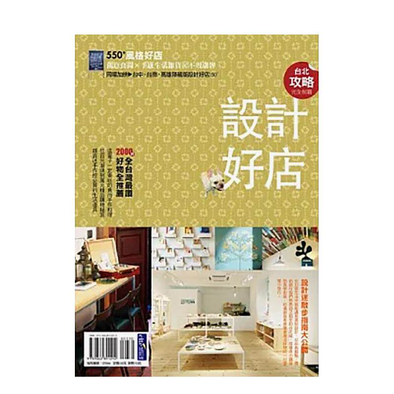 【现货】台北设计好店攻略完全制霸 创意食尚x手感生活杂货x不败潮牌 550+ 台版中文繁体时尚风格图书 涂大明 李彦慧 陈婷芳等/合