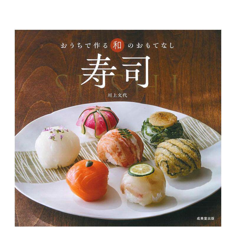 【预售】寿司 寿司 日文原版寿司料理制作教程日本进口食谱书籍 日式经典寿司做法技巧 成美堂出版