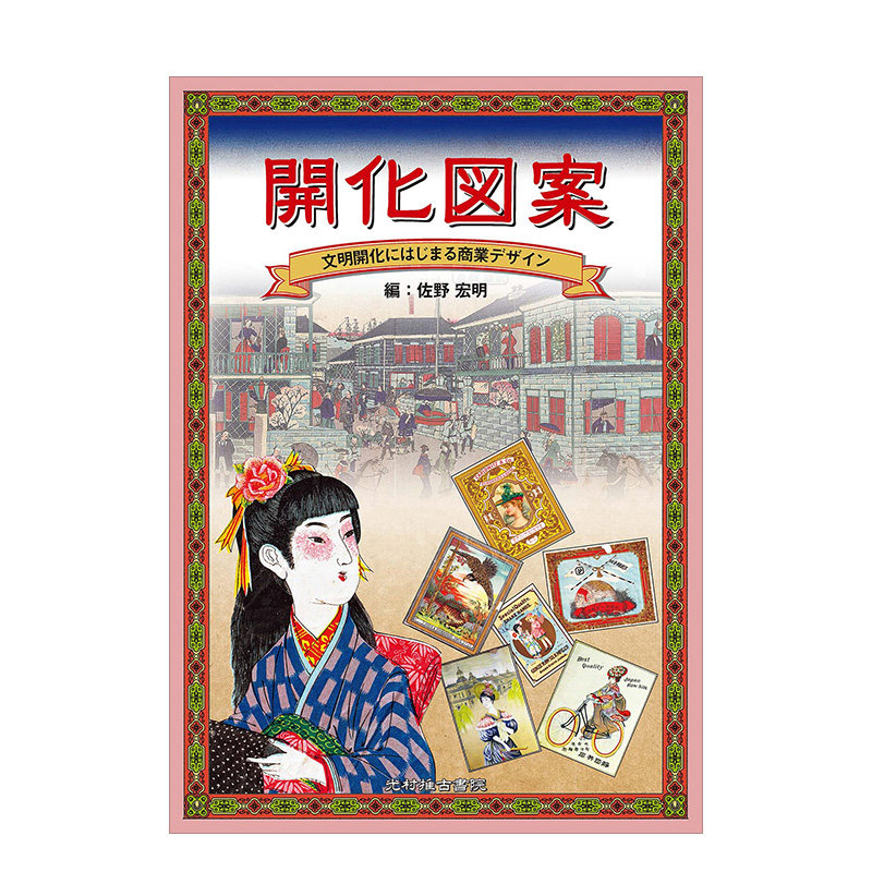 【预售】开化図案 文明开化にはじまる商业デザイン 文明开化时期复古