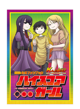【预售】高分少女公式粉丝书 ハイスコアガール公式ファンブック KAJIMEST CONTINUE 押切莲介 日文漫画书日本原版进口图书