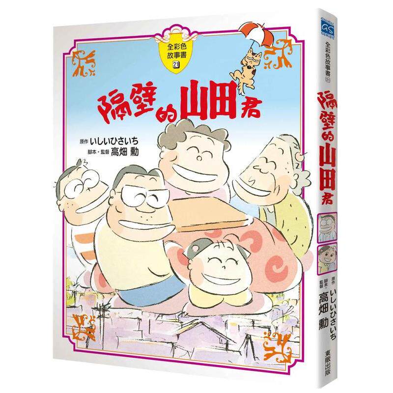 【预售】隔壁的山田君【全彩故事書】 台版原版繁体中文漫画书 いしい ひさいち ?高畑勳 台灣東販进口图书外版正版书籍
