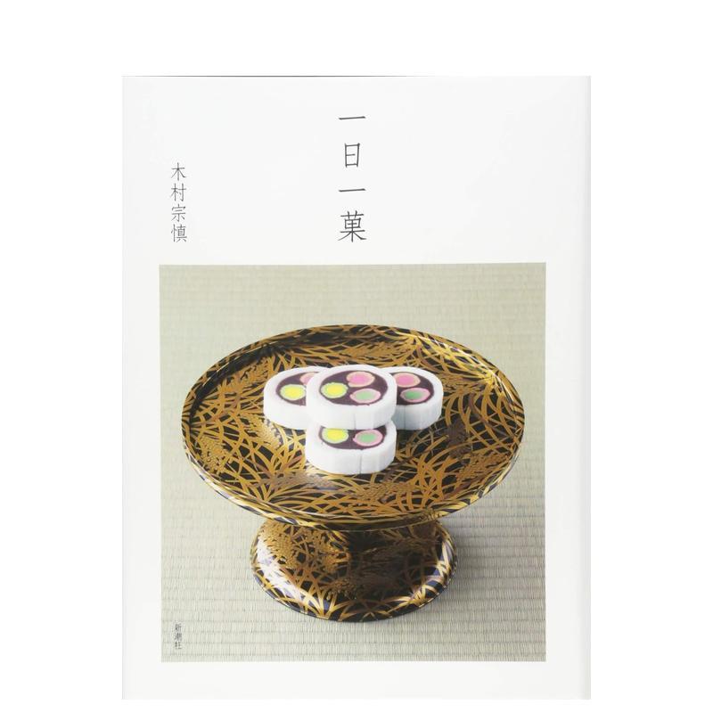 【预售】一日一果 一日一菓 日文进口原版民艺正版图书籍 木村宗慎 新潮社