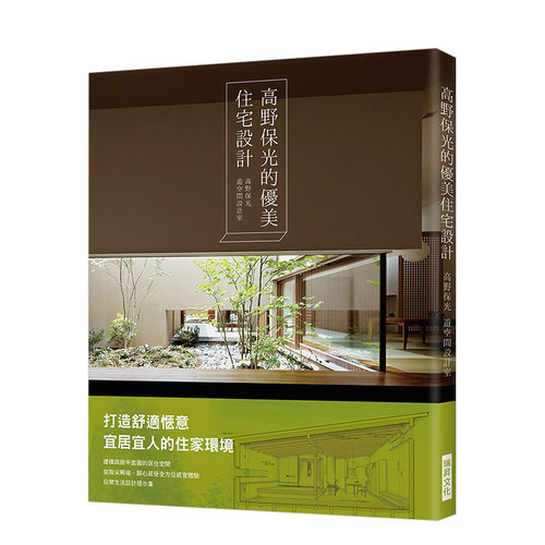 【预售】高野保光的优美住宅设计:打造舒适惬意宜居宜人的住家环境!建构一个跳脱平面图的居住空间,从指尖触碰、脚心感受的全方位