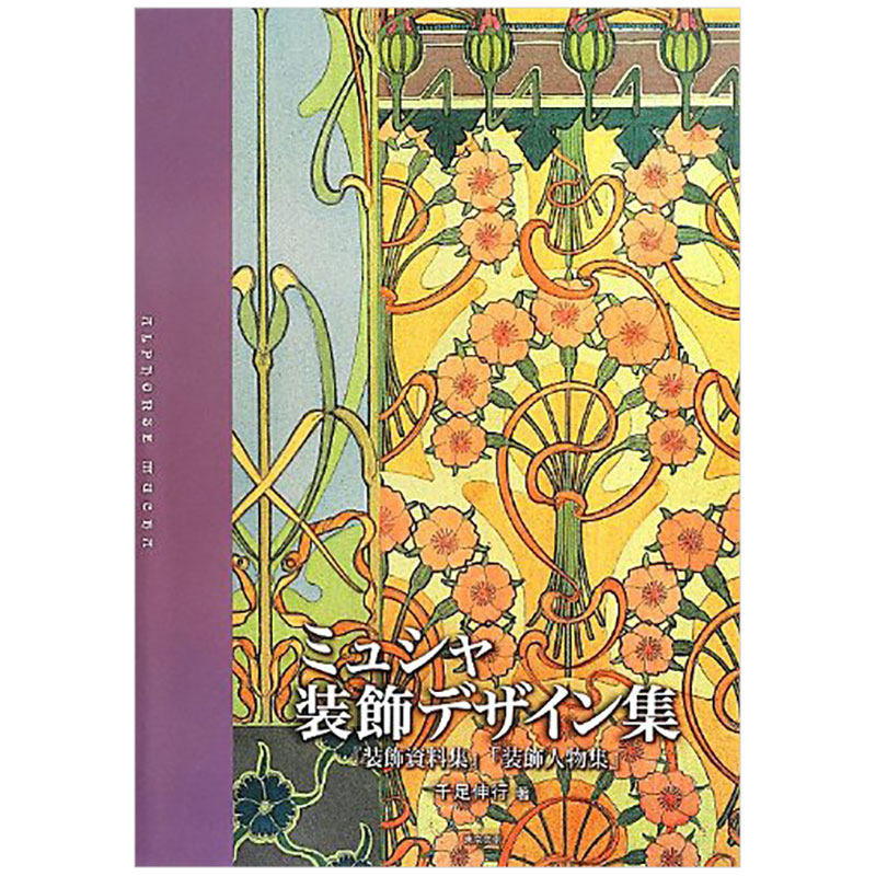 【现货】穆夏装饰设计集（增补改订版） ミュシャ装飾デザイン集増補改訂版 日文原版进口图书美术艺术画册巴洛克Mucha 书籍