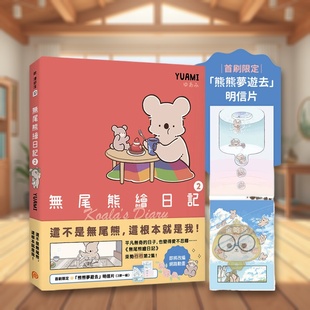 【现货】【首刷限定赠品版】无尾熊绘日记2：这不是无尾熊，这根本就是我！ 台版原版中文繁体图文绘本 YUAMI（ゆあみ）