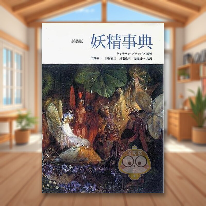 【预售】妖精百科 日文历史文化传统日版进口原版图书外版书籍妖精事典