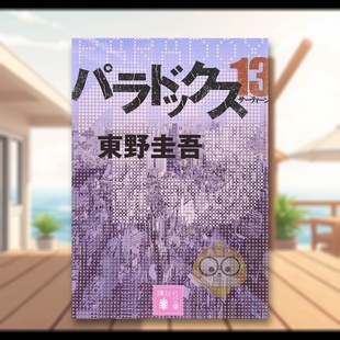 【预售】悖论13 日文文学小说日版进口原版图书外版书籍パラドックス13