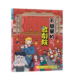 【预售】这里不简单3:不简单的歌剧院 台版原版中文繁体儿童青少年读物 小木马编辑部(企划) 读书国-小木马出版进口图书外版正版