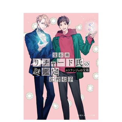【预售】宝石商人理查德的谜鉴定 异乡人的宝箱 宝石商リチャード氏の謎鑑定 エトランジェの宝箱 原版日文二次元轻小说进口书籍图