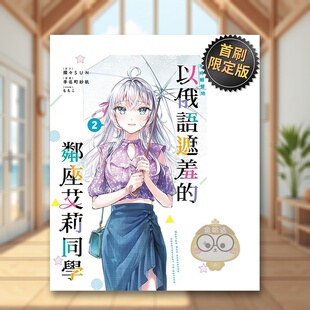 邻座艾莉同学 2首刷限定版 书218393书籍图书外版 现货 正版 进口原版 不时轻声地以俄语遮羞 纱帆东立平装 中文繁体漫画手名町