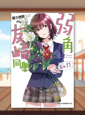 【预售】弱角友崎同学11中文繁体轻小说屋久悠树尖端出版平装进口原版书34005书籍图书外版正版