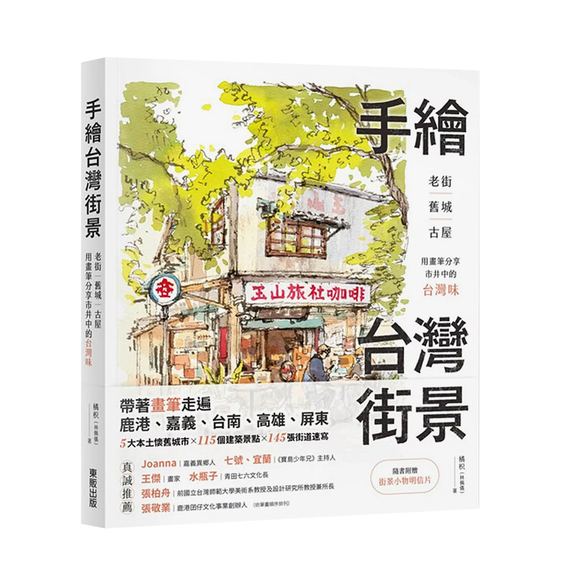 手绘台湾街景：老街、旧城、古屋