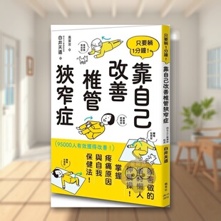 【预售】只要躺1分钟！靠自己改善椎管狭窄症中文繁体健康运动进口原版外版书白井天道枫叶社文化事业平裝14岁以上书籍图书正版