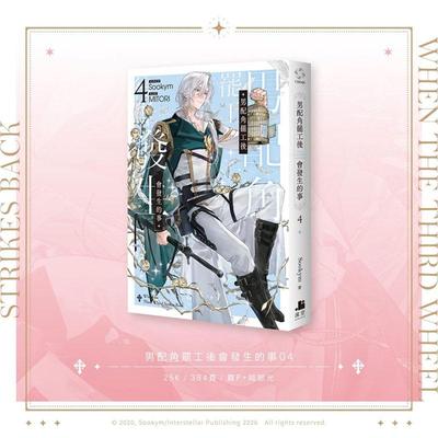 【预售】男配角罢工后会发生的事04 台版原版繁体中文轻小说 Sookym 深空出版进口书籍图书外版正版