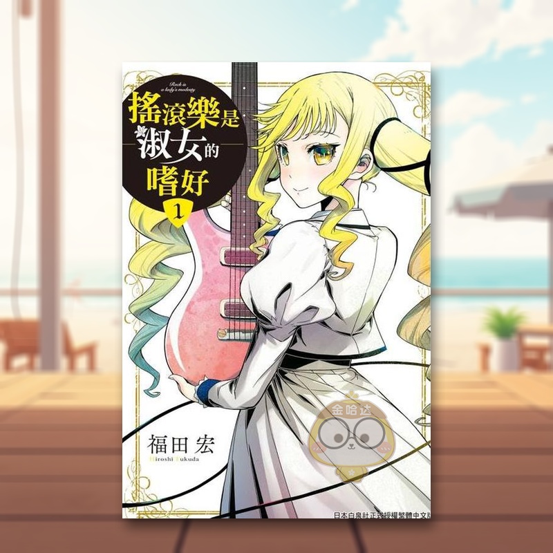 搖滾樂是淑女的嗜好 1 台版原