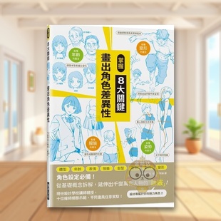 【预售】掌握8大关键 画出角色差异性中文繁体艺术绘画技法进口原版外版书松冈伸治瑞升文化平裝14岁以上书籍图书正版