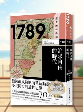 【现货】历史的转换期81789年追求自由的时代中文繁体历史松嶌明男 台湾商务印书馆平装进口原版书534115书籍图书外版正版