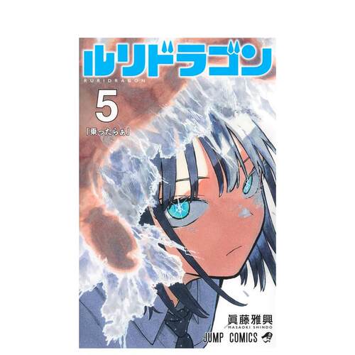 【预售】琉璃龙龙 5 ルリドラゴン 5 日文漫画书日本原版进口书籍二次元正版图书 眞藤 雅兴 集英社