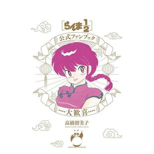 ファンブック 预售 らんま1 大歓喜 漫画进口书籍图书外版 2官方粉丝书 日文二次元 乱马1 正版 大欢喜 原版 2公式