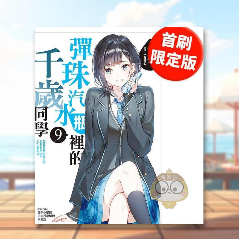 弹珠汽水瓶里的千岁同学 9(首