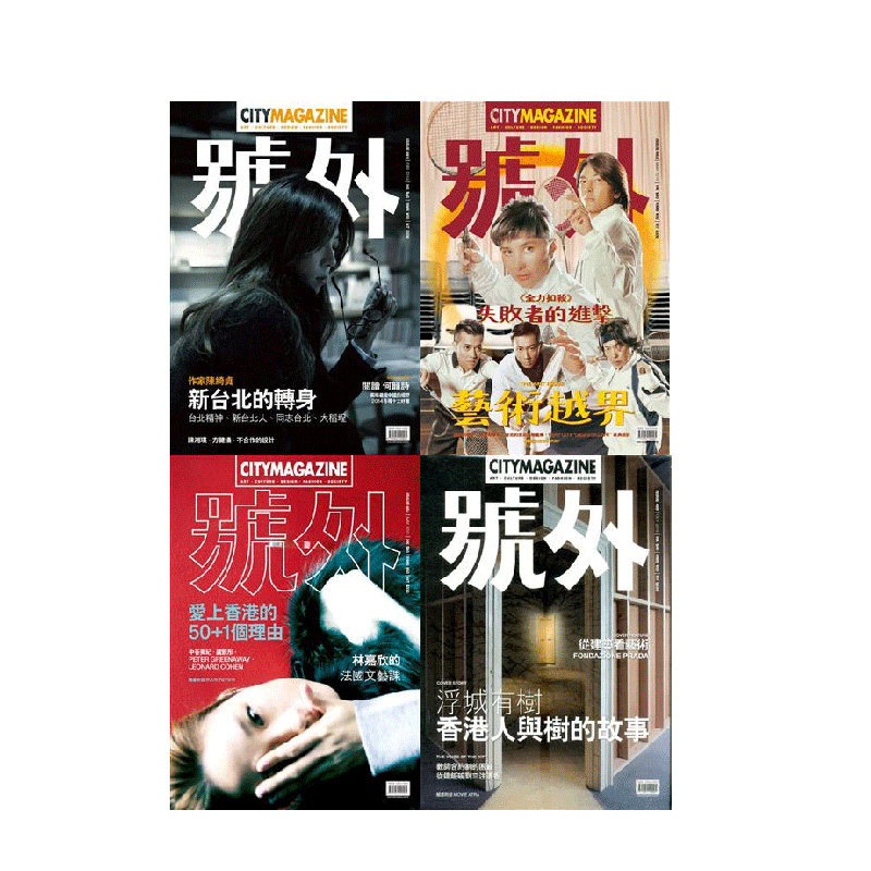 订阅 號外city magazine 城市生活杂志 香港繁体中文 年订12期