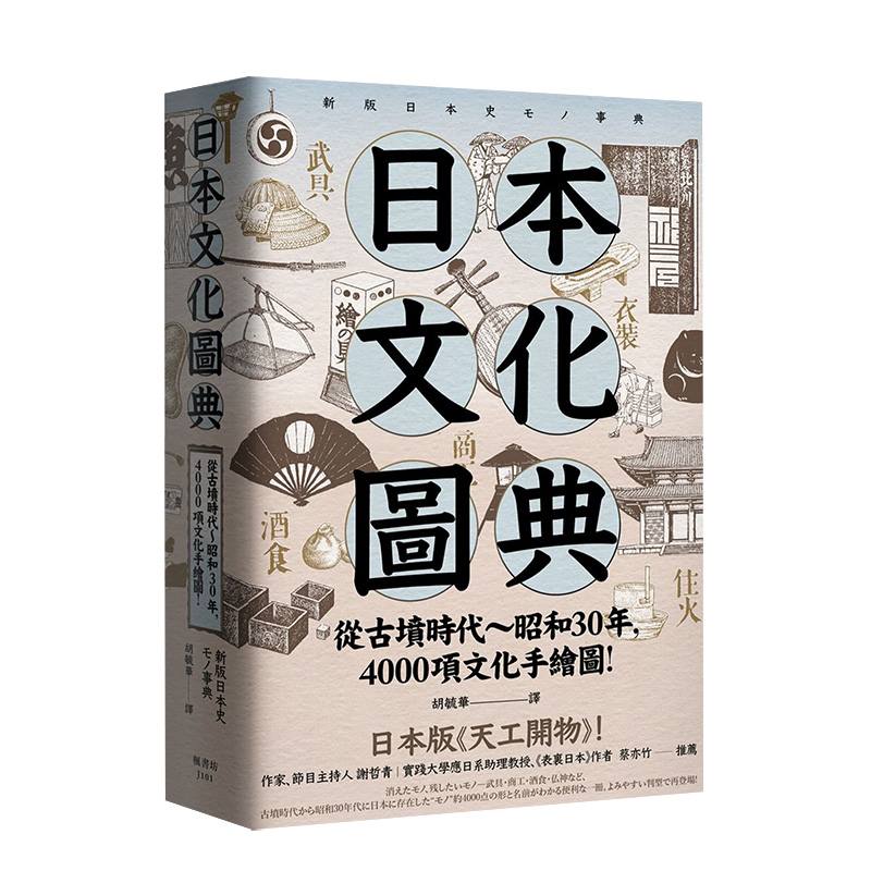 【现货】日本文化圖典:從古墳時代～昭和30年,4000項文化手繪圖,日本