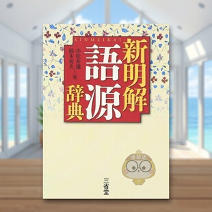 【现货】新明解 语源辞典 日文工具书日版进口原版图书外版书籍新明解 語源辞典
