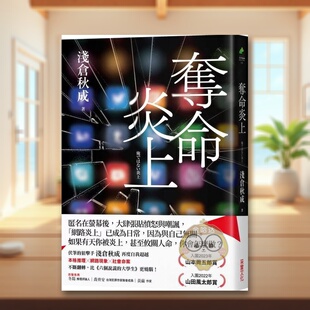 【现货】夺命炎上中文繁体小说浅仓秋成采实文化事业平装进口原版书书籍图书外版正版